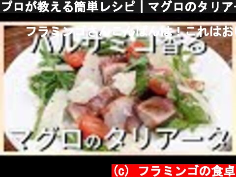 プロが教える簡単レシピ｜マグロのタリアータの作り方  (c) フラミンゴの食卓
